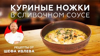 КУРИНЫЕ НОЖКИ В СЛИВОЧНОЧЕСНОЧНОМ СОУСЕ С СЫРОМ И ШПИНАТОМ [upl. by Festatus]