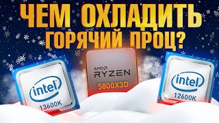 Воздух или вода Как выбрать ЛУЧШЕЕ ОХЛАЖДЕНИЕ для 13600K vs 5800X3D vs 12600K Тесты с RTX 4080 [upl. by Ivatts]