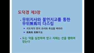 도덕경道德經 DaodeJing 선비수학자 제3장 불상현不尙賢  지도자가 먼저 과시와 욕심을 버려라  도는 덕을 실천하여 얻고 지혜는 선을 행하여 얻는다  파문波紋 [upl. by Mastat779]