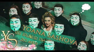 YOANA SASHOVA  SHTE BUDESH LI DO MEN  ЙОАНА САШОВА  ЩЕ БЪДЕШ ЛИ ДО МЕН OFFICIAL VIDEO [upl. by Araj81]