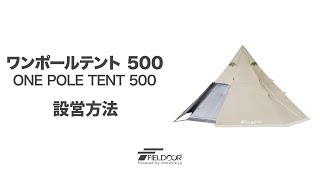 FIELDOOR ワンポールテント500 設営方法 [upl. by Annirok]