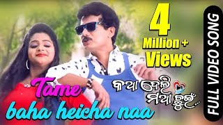 Tame Baha Heicha Na Video Song  Papu Pom Pom Riya Avisekh Aman  Katha Deli Matha Chuin [upl. by Rhonda]