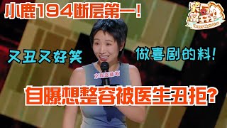 小鹿最新脱口秀全场最高分！爆笑吐槽整容医生PUA乱象！自爆想整容被医生丑拒！小鹿 喜剧之王单口季 脱口秀 [upl. by Ecirpak]