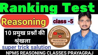 Ranking Reasoning। Reasoning Ranking।Reasoning By Mahesh Sir। SSC CGL UPSI NTPC VACANCY। NPMS। [upl. by Lumbye]