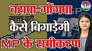 बसपा  गोंगपा कैसे बिगाड़ेगी MP के समीकरण  Desh News [upl. by Aselehc]