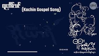 ထူးအိမ်သင်  Kachin Gospel Song [upl. by Willing]