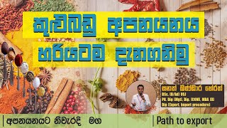 Path to export  කුළුබඩු අපනයනය කරන විදිහ ඉගෙනගමු [upl. by Aelanna]