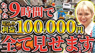 【物販】店舗せどりで10万円稼ぐ方法をリアルにお届け！ [upl. by Forelli]