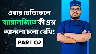 এবার মেডিকেলে বায়োলজিতে কী প্রশ্ন আসলো চলো দেখি  Part 2 [upl. by Netsirhk757]