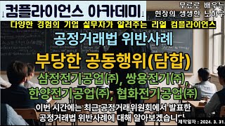 컴플라이언스아카데미 공정거래법 위반사례담합 4개 직렬리액터 등 제조사 [upl. by Oidiple373]