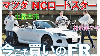 お買い得FRスポーツカー【NCロードスター】本当に不人気なの？相沢菜々子 工藤貴宏 が徹底解説 [upl. by Harimas]