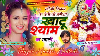 टिपर सोंग पार्ट 9  जीजी टिप्पर क देती तो हमेशा खाटू श्याम क जाती  SINGER MANISH NANTODI [upl. by Ciryl]