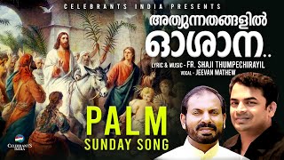 Athyunnathangalil Oshana  Palm Sunday Song  Jeevan  Fr Shaji Thumpechirayil  Thiruvosthi Munnil [upl. by Acirrehs489]