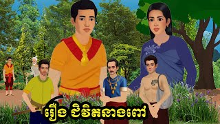 រឿង ជិវិតនាងពៅ ភាគទី១ Tokata Tale Khmer 2d 2024 [upl. by Deedee924]