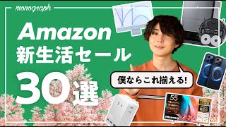 【僕ならこれ買う！】Amazon新生活セールでオススメのモノ30選まとめました [upl. by Elliott997]