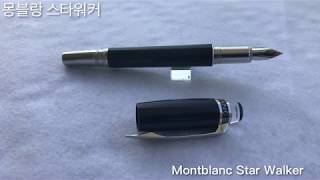 몽블랑 스타워커 만년필 리뷰 명품 만년필 Montblanc starwalker Urban Spirit Fountain Pen Review 만년필 추천 [upl. by Arol251]