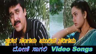 Swarada Sangama  Doni Sagali  ದೋಣಿ ಸಾಗಲಿ  Kannada Video Songs [upl. by Shum]