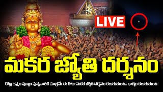 🔴LIVE శబరిమల మకరజ్యోతి దర్శనం 2024  Makara Jyothi In Sabarimala 2024 BhakthiSamacharam [upl. by Alyal]