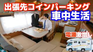 【車中泊生活】3日間中古キャンピングカーをビジネスホテルとして使う男  電源増設920Ahし生まれ変わる13年前の中古車 [upl. by Lilak570]