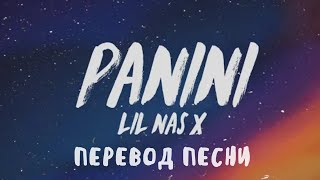 Lil Nas X  Panini lyrics  текст и перевод песни [upl. by Annaehs]