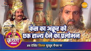 श्री कृष्ण लीला  कंस का अक्रूर को एक राज्य देने का प्रलोभन [upl. by Aseefan]