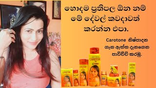 Carotone එකෙන් හොදම ප්‍රතිඵල ගන්න ඕනෙ නම් මේ දේවල් කරන්න එපා [upl. by June]