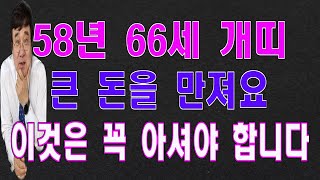 2월 58년개띠 66세 큰 돈을만져서 양손가득 현금이 넘쳐나요 [upl. by Sylas696]