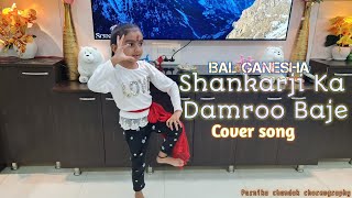 Bal ganeshashankar ji ka damroo Baje dance cover dance choreography balganesha dancechallenge [upl. by Amsirahc657]