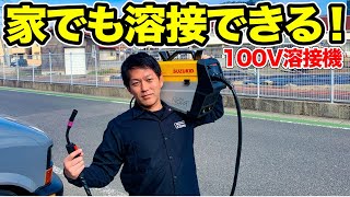 【DIY最強】機能が豊富な100vの半自動溶接機が凄い！ Arcury80 NOVA【SUZUKID】 [upl. by Trescha655]