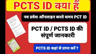 pcts id kya hai  pct Id kha se prapat kare pct id kya hai [upl. by Kreis188]