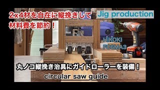 丸ノコガイドで1x4や2x4材の長尺材を簡単に精度良く縦挽き！DIY丸ノコ縦挽き治具にガイドローラーを装備 circular saw guide  fixing jig [upl. by Ykvir]