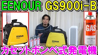 EENOURカセットボンベ式インバーター発電機GS900iB（700W）で電動工具や家電を回す [upl. by Berg]