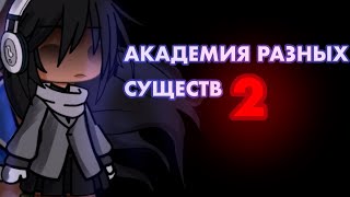 АКАДЕМИЯ РАЗНЫХ СУЩЕСТВ 2  ОЗВУЧКА СЕРИАЛА  GACHA LIFE [upl. by Coridon]