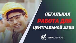 Где работают мигранты из Центральной Азии Реальные кадры с фабрик и заводов Европы  VisaGenius [upl. by Sukcirdor]