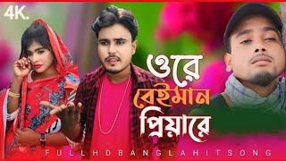 Ore Baiman Priyaওরে বেইমান প্রিSad Song New sadamp Romantic song by Sona Bhai [upl. by Olivia]