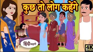 कुछ तो लोग कहेंगे  Kuch To Log Kahenge  Moral Story  Hindi Stories [upl. by Acnayb17]