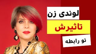 quotلوندی و اثر آن بر رابطهquot Coquettishness amp Consequences [upl. by Seko189]