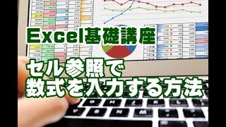 Excel基礎講座 11 セル参照で数式を入力する方法 [upl. by Tacita]