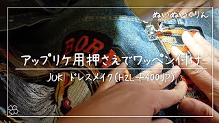 Gジャンに大きなワッペン付け アップリケ用押さえ使用【JUKI Exceed・GRACEシリーズ用キルトセット ＦＫ１】エクシード ドレスメイク HZLF400JP freemotion [upl. by Rolland]