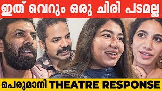 ഇത് വെറും ഒരു ചിരി പടമല്ല  പെരുമാനി THEATRE RESPONSE [upl. by Behlau692]