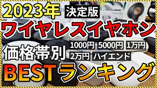 【2023年】予算別 オススメ完全ワイヤレスイヤホン BEST ランキング【ノイズキャンセリング】 [upl. by Swihart]