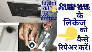 JAQUAR CONCEALED FLUSH TANK के LEAKAGE को कैसे REPAIRE करें। Must watch [upl. by Laehpar980]