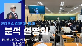 2024년 예비고1 장훈고 영어 1차 설명회목동예섬학원 장훈고학원장훈고내신 [upl. by Olivette]