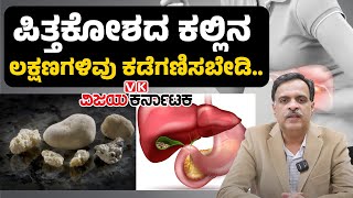 Gallstones Signs amp Symptoms  ಪಿತ್ತಕೋಶದ ಕಲ್ಲಿನ ಸಮಸ್ಯೆ ಇದ್ರೆ ಈ ಲಕ್ಷಣಗಳು ಕಾಣಿಸುತ್ತೆ  Vijay Karnataka [upl. by Barbette]