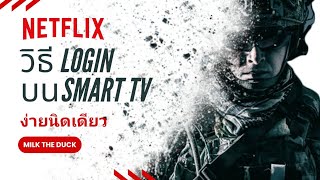 วิธีการล็อกอิน Netflix บน Smart TV ตามห้องพักที่โรงแรมหรือโรงพยาบาล ง่ายนิดเดียว [upl. by Penney]