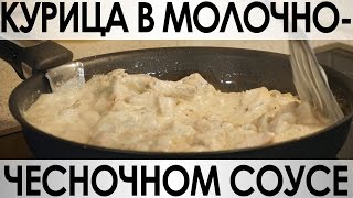 046 Курица в молочночесночном соусе [upl. by Mareah]