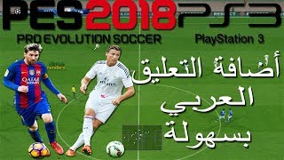 الطريقة الصحيحة والسهلة لأضافة التعليق العربي pes2018 PS3 [upl. by Christel866]