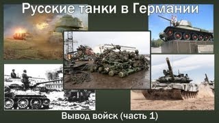 Russian tanks in GermanyГСВГ Вывод войск из Германии [upl. by Remus]