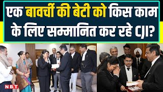 CJI felicitate Cook’s Daughter Supreme Court Cook Daughter Pragya को Chandrachud ने किया सम्मानित [upl. by Gaillard]