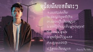 ជ្រើសរើសបទពិរោះៗ  Nak Fake [upl. by Adnalohs770]